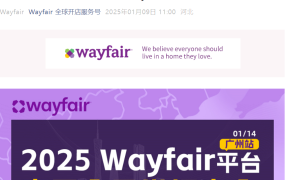 官方活动｜Wayfair 2025家居全品类招商会 1月14日广州站