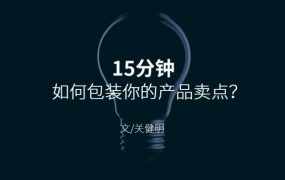 15分钟，如何包装你的产品卖点？
