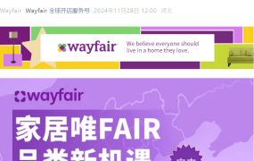官方活动｜Wayfair安吉大件家居招商会 12月5日举办 平台活跃用户超2200万
