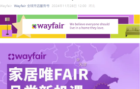 官方活动｜Wayfair家居品类新机遇招商交流会 12月5日深圳举办
