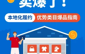 市场趋势｜Shopee本地化履约优势品类解析 新卖家享3个月免佣+60天免仓储费