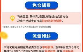 福利信息｜Shopee官方仓新卖家启航计划 3个月免佣金+60天免仓储费+流量扶持