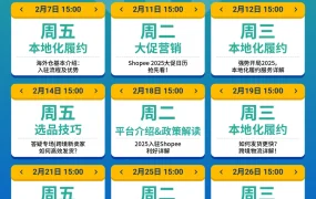 运营指导｜Shopee新手陪跑训练营上线 10节直播+10项实操任务 附2月直播日历