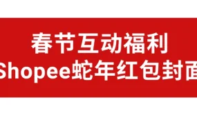 通知公告｜Shopee 2025年春节物流时效豁免及仓库放假安排 1月28日至2月4日执行