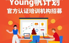 官方活动｜Shopee Young帆计划招募认证培训机构 1月31日截止申请