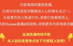 福利信息｜Shopee直播短视频旺季单量增长8倍 11月爆单挑战赛最高奖500美金