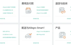 服务动态｜Allegro中文帮助中心上线 覆盖账户到物流全流程操作指引