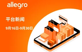 官方活动｜Allegro平台延长促销计划并新增折扣声明功能，助力卖家提升竞争力