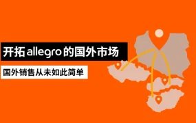 官方活动｜Allegro开放中东欧多国销售 一站入驻覆盖四国市场