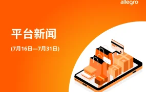 服务动态｜Allegro包月服务功能调整+退款管理优化 7月31日更新