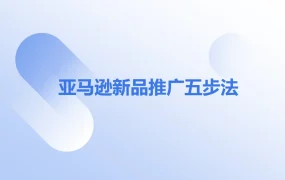 亚马逊新品推广五步法实战指南-22页