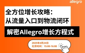 官方活动｜Allegro招商经理面对面：解锁平台增长方程式 4月24日直播