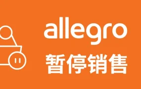 服务动态｜Allegro推出暂停销售功能 助力卖家轻松管理假期店铺运营
