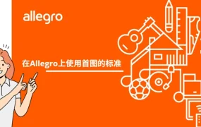 政策规则｜⚠️中危！Allegro首图标准强制实施 违规影响搜索排名和超级卖家资格