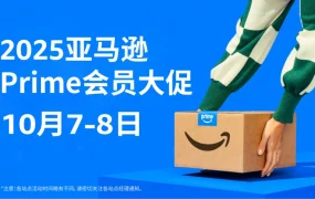 官方活动｜2025亚马逊Prime会员大促10月7日开启，新增爱尔兰和墨西哥站点