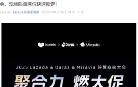 官方活动｜Lazada&Daraz&Miravia 2025跨境商家大会 8月28日深圳举办 覆盖10国市场
