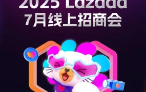 官方活动｜Lazada 7月线上招商会 四大行业策略解析+新商亿级补贴 7月31日直播