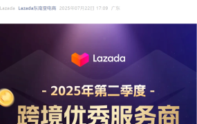 资料发布｜Lazada 2025年第二季度跨境优秀服务商榜单发布 覆盖4大领域9家服务商