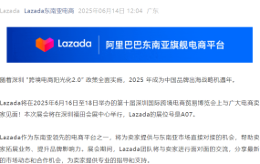 官方活动｜Lazada参展2025深圳国际跨境电商贸易博览会 6月16-18日展位A07