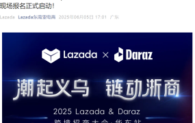 官方活动｜Lazada&Daraz 2025华东跨境招商会 新商享亿级补贴 6月26日义乌举办