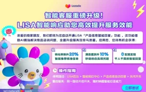 服务动态｜Lazada跨境开通LISA售前智能回复 转化率提升【20%】满意度增【10%】