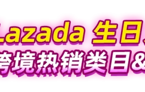 市场趋势｜Lazada生日大促揭示东南亚消费升级 户外电源销量暴增【10倍】 ROAS达【13】