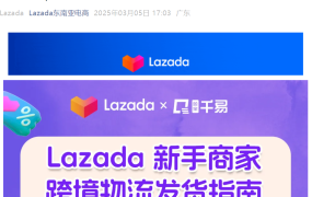 官方活动｜Lazada联合千易ERP解锁跨境物流秘诀 3月6日16:00直播