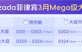 市场趋势｜Lazada菲律宾3月两大Mega级大促 平台补贴+热卖品类揭秘