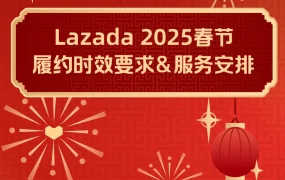 通知公告｜⚠️中危！Lazada 2025春节履约时效调整及服务安排 1月26日起执行