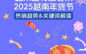 市场趋势｜2025越南年货节1月5日启动 近【20天】大促期 智能穿戴/春节礼盒/奥黛服装热销