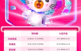 官方活动｜Lazada双12大促指南发布 含多国时间表+直播培训+装修模板