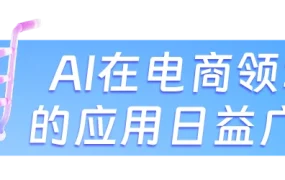 服务动态｜Lazada推出AI购物助手AILazzie 助力商家销量提升【88%】消费者用AI决策