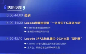 服务动态｜Lazada 3PF本地化履约模式开放 商家月GMV达180万 11月20日深圳大会