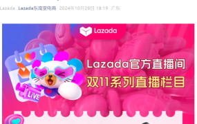 官方活动｜Lazada双11大促系列直播 越南/泰国站点备战与广告攻略 10月29日开启