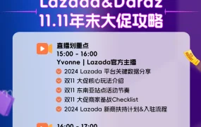 官方活动｜Lazada & Daraz 11.11年末大促备战专场直播 10月11日举办
