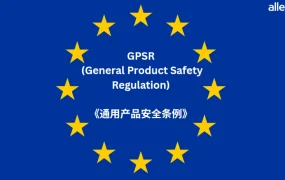 政策规则｜⚠️中危！Allegro欧盟站点产品原产地标识强制要求 12月13日生效