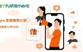 福利信息｜Allegro官方仓推荐计划 最高奖励约8888元广告福利 12月31日截止