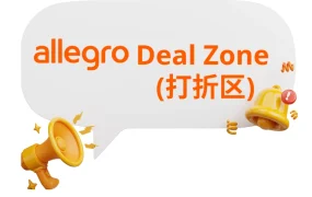 运营指导｜如何利用Allegro打折区提升曝光率【30%】和销量 9月10日发布