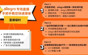 官方活动｜Allegro 9月三场活动聚焦中东欧蓝海 深圳展会+卖家峰会+线上直播