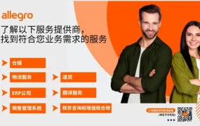 服务动态｜Allegro认可服务提供商网络上线 覆盖7大业务领域赋能中国卖家