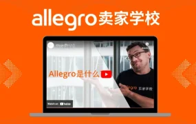 运营指导｜Allegro推出速成秘籍课程，助力卖家快速掌握运营技巧