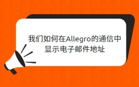 服务动态｜Allegro通信邮件域名规则调整 波兰与国外市场区分处理