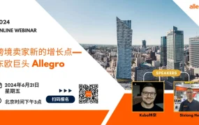 官方活动｜Allegro中东欧市场招商解读 6月21日线上直播