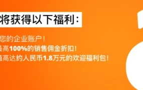 福利信息｜Allegro新企业账户欢迎计划 90天佣金全返+免费促销工具 6月注册有效