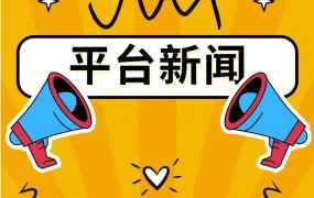 政策规则｜Allegro平台5-6月多项政策更新 Smart! Week大促/物流条款变更/评分算法调整