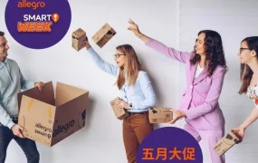 福利信息｜Allegro Smart! Week大促 佣金返还+专属曝光 5月13-22日进行