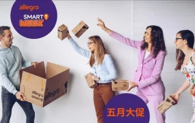 福利信息｜Allegro Smart! Week促销活动 销售佣金返还【30%】5月13日开始