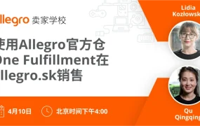 官方活动｜Allegro招商经理面对面解读官方仓入驻allegro.sk 4月10日直播