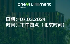 官方活动｜Allegro官方仓One Fulfillment服务解读研讨会 3月7日下午四点举办