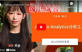 服务动态｜Allegro卖家学校新增Analytics分析课程 助力中国卖家数据驱动决策